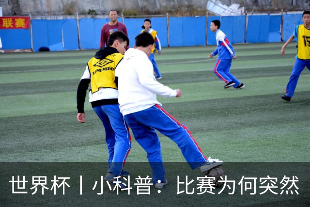 世界杯丨小科普：比赛为何突然“暂停喝水”?