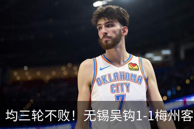 均三轮不败！无锡吴钩1-1梅州客家 周耘屹破门杨超声救主