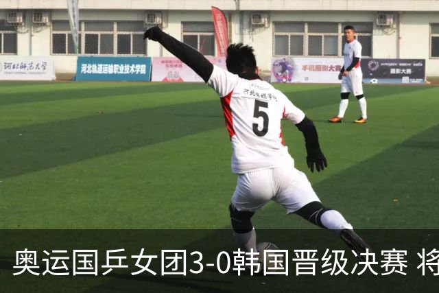 奥运国乒女团3-0韩国晋级决赛 将与德日胜者争冠